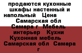 продаются кухонные шкафы настенный и напольный › Цена ­ 1 000 - Самарская обл., Самара г. Мебель, интерьер » Кухни. Кухонная мебель   . Самарская обл.,Самара г.